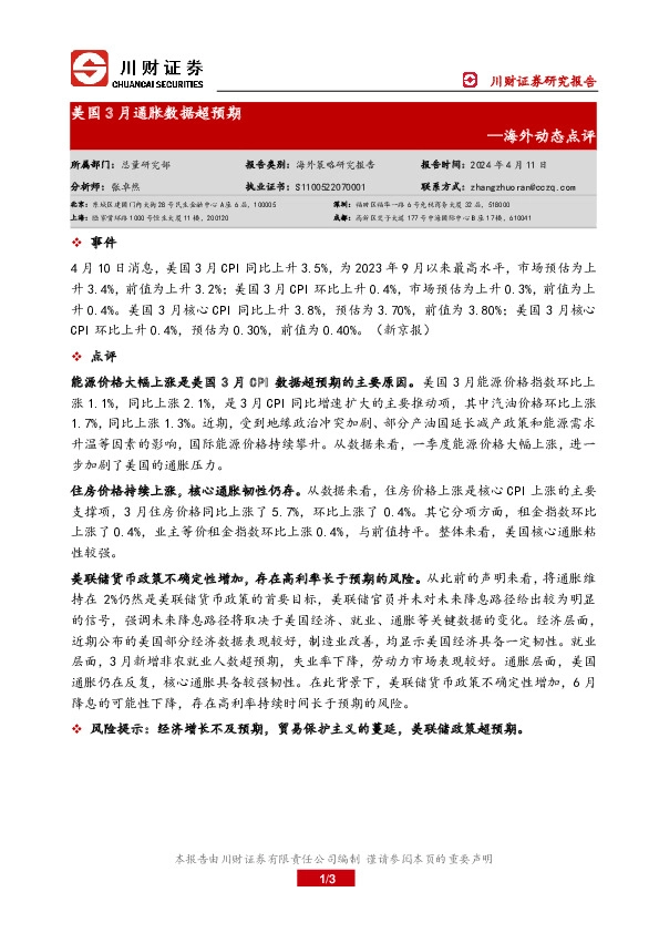 海外动态点评：美国3月通胀数据超预期