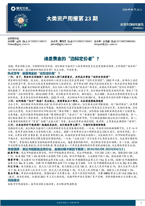 大类资产周报第23期：谁是黄金的“边际定价者”
