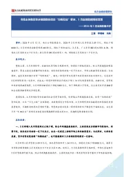 2024年3月金融数据点评:市场主体融资需求偏弱叠加信贷“均衡投放”要求,3月金融数据继续回落