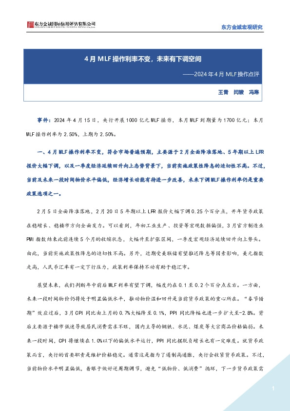 2024年4月MLF操作点评：4月MLF操作利率不变，未来有下调空间
