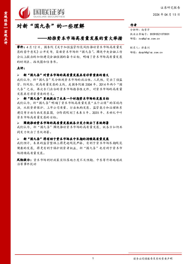 助推资本市场高质量发展的重大举措：对新“国九条”的一些理解