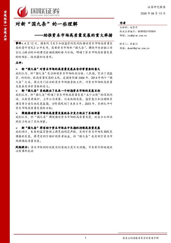 助推资本市场高质量发展的重大举措：对新“国九条”的一些理解