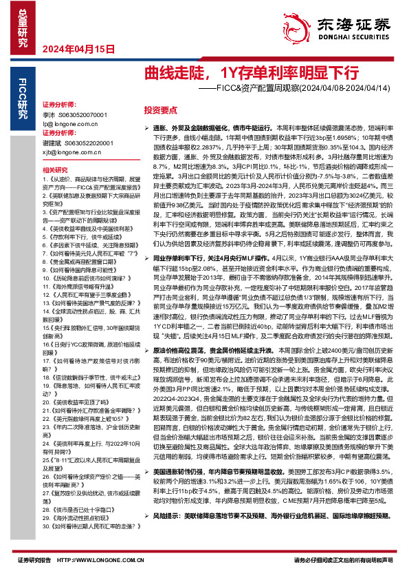 FICC&资产配置周观察：曲线走陡，1Y存单利率明显下行