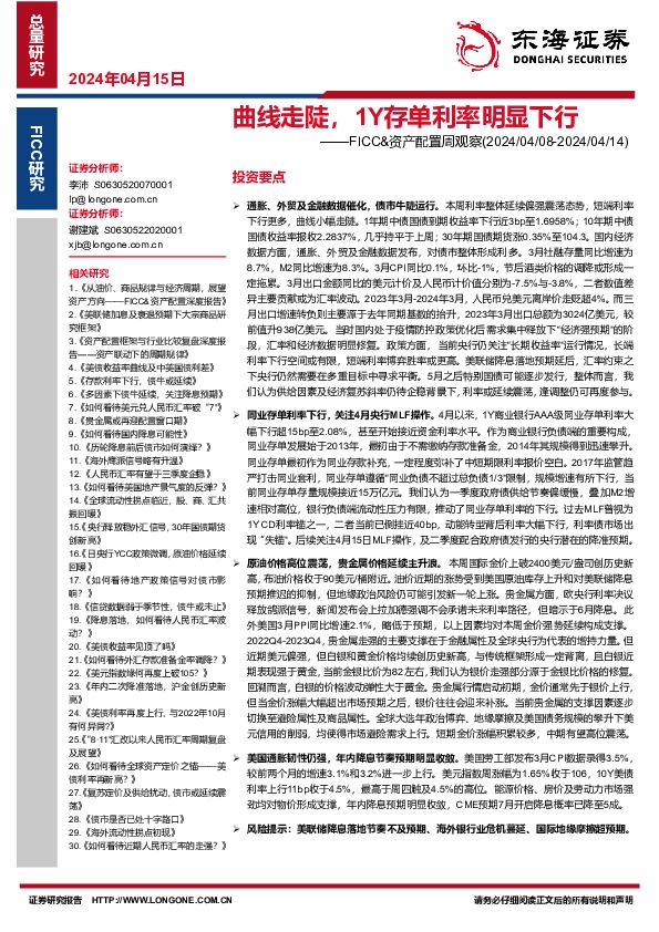 FICC&资产配置周观察：曲线走陡，1Y存单利率明显下行