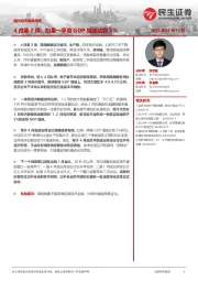 国内经济高频周报：4月第2周：如果一季度GDP增速达到5%