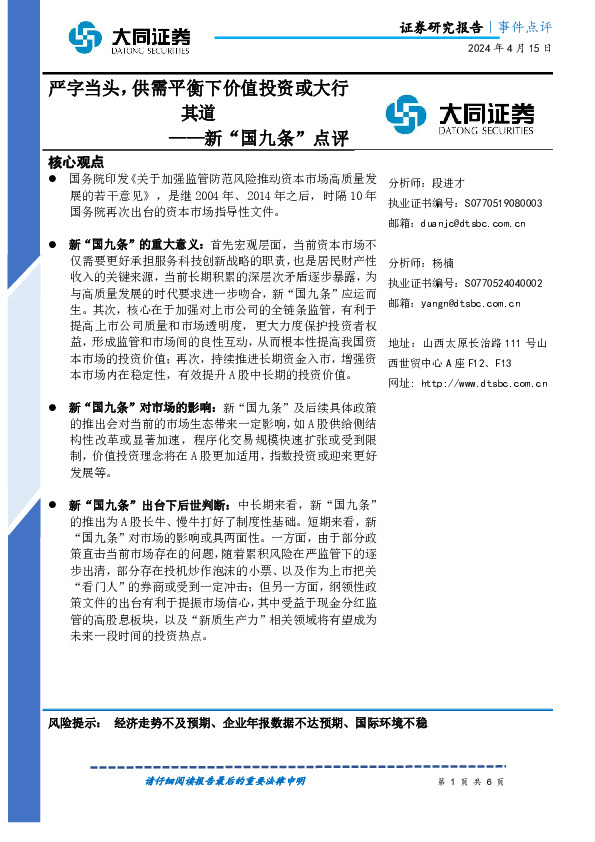 新“国九条”点评：严字当头，供需平衡下价值投资或大行其道