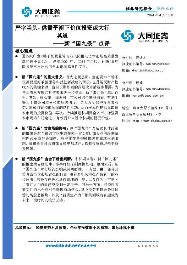 新“国九条”点评：严字当头，供需平衡下价值投资或大行其道