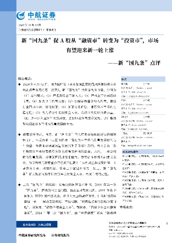 新“国九条”点评：新“国九条”促A股从“融资市”转变为“投资市”，市场有望迎来新一轮上涨