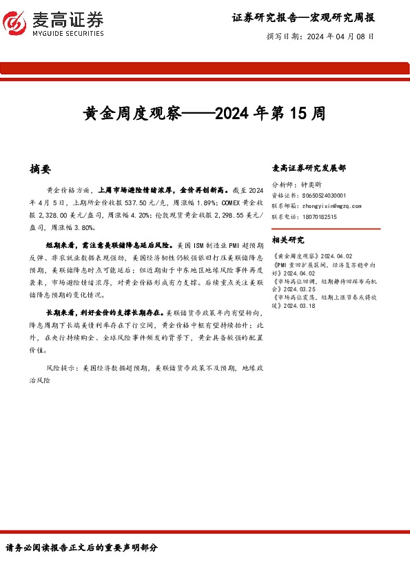 黄金周度观察：2024年第15周