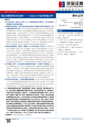 24Q1/3月经济数据点评：商品消费弱势如何扭转？
