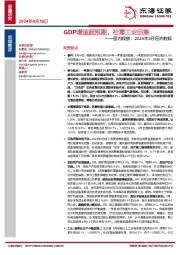 国内观察：2024年3月经济数据：GDP增速超预期，社零工业回落