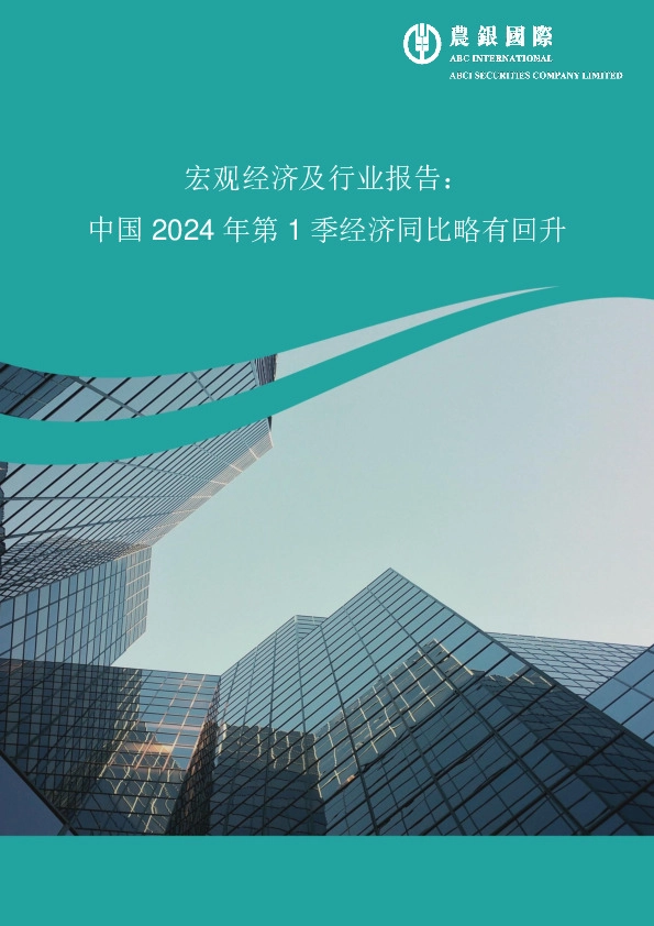 宏观经济及行业报告：中国2024年第1季经济同比略有回升