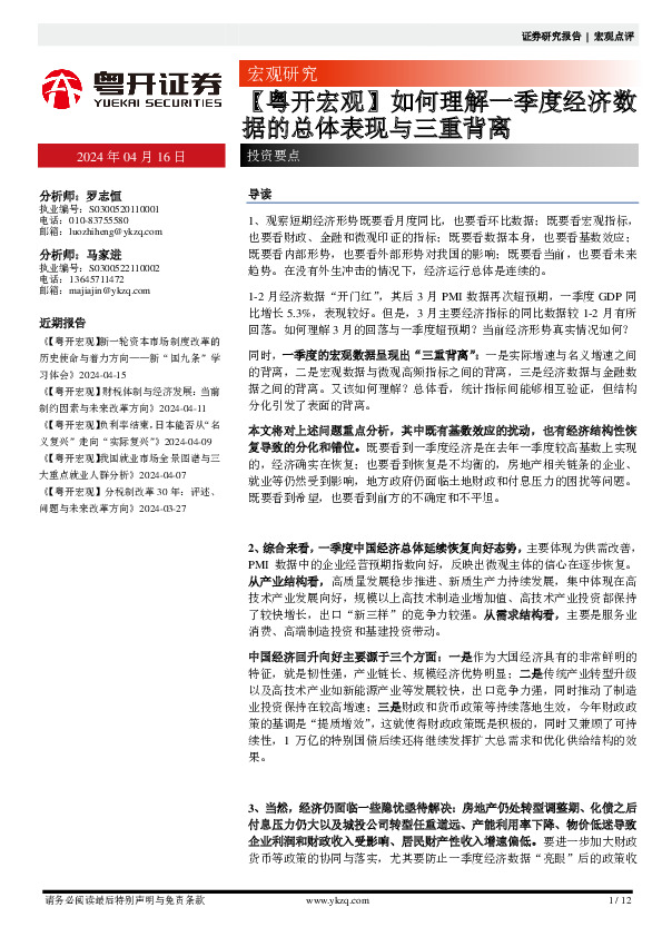 【粤开宏观】如何理解一季度经济数据的总体表现与三重背离