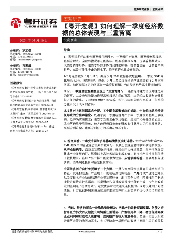 【粤开宏观】如何理解一季度经济数据的总体表现与三重背离