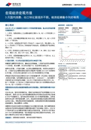 宏观经济宏观月报：3月国内消费、出口环比表现并不弱，经济延续稳中向好格局