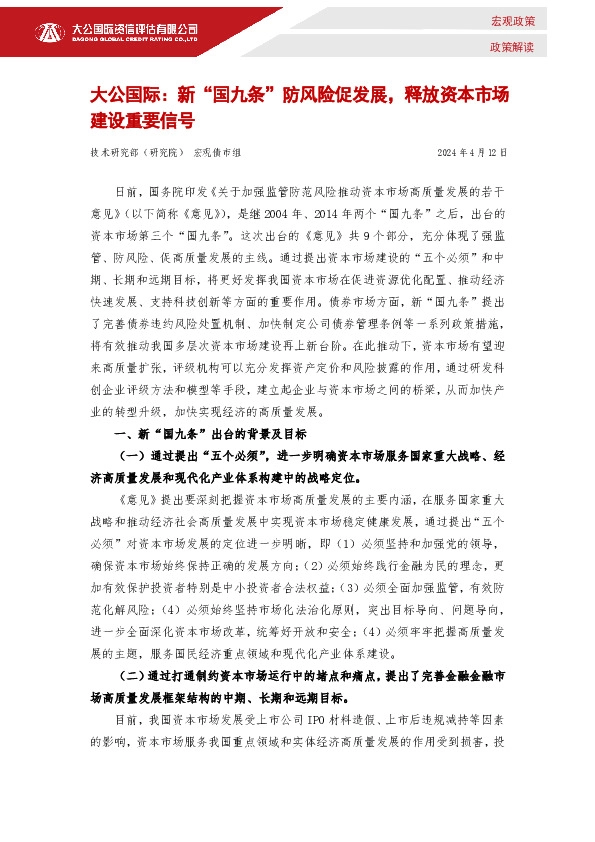 新“国九条”防风险促发展，释放资本市场建设重要信号