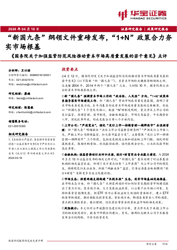 《国务院关于加强监管防范风险推动资本市场高质量发展的若干意见》点评：“新国九条”纲领文件重磅发布，“1+N”政策合力夯实市场根基