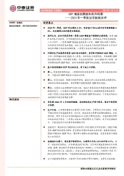 2024年一季度经济数据点评：GDP增速预期差和库存周期