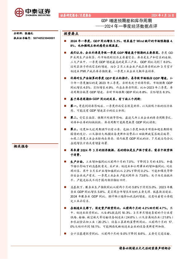 2024年一季度经济数据点评：GDP增速预期差和库存周期