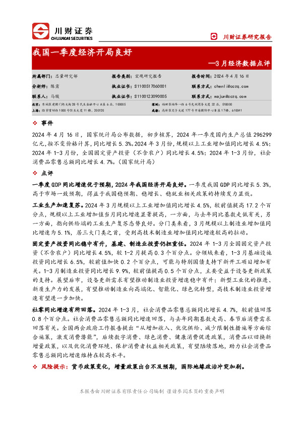 3月经济数据点评：我国一季度经济开局良好