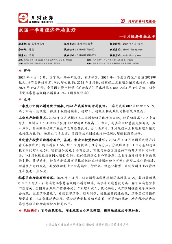 3月经济数据点评：我国一季度经济开局良好