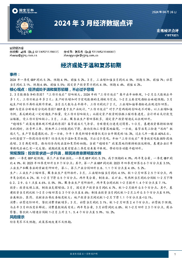 2024年3月经济数据点评：经济或处于温和复苏初期