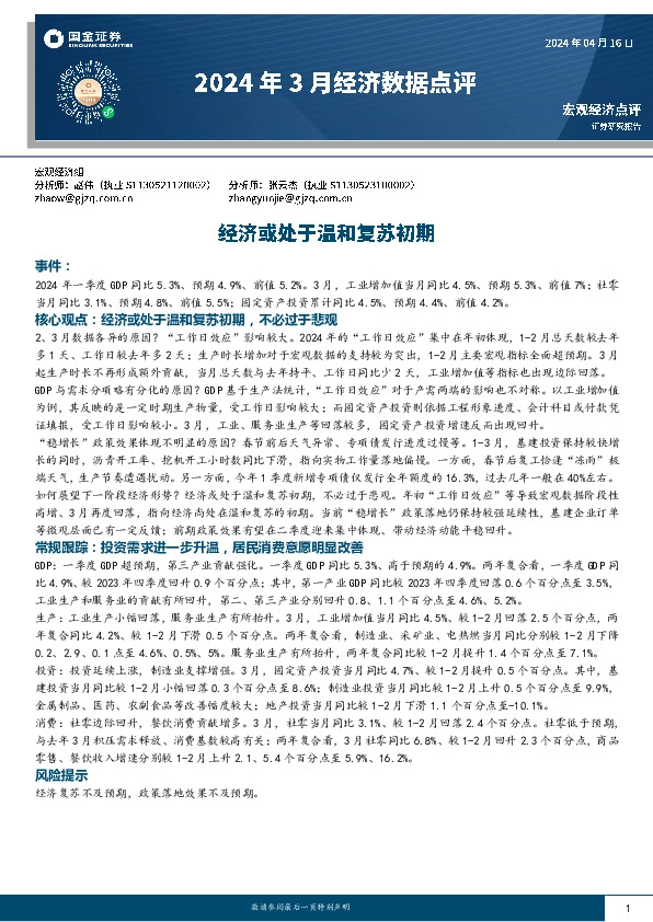 2024年3月经济数据点评：经济或处于温和复苏初期
