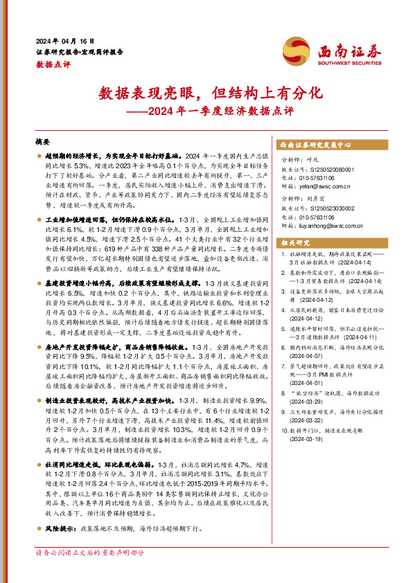 2024年一季度经济数据点评：数据表现亮眼，但结构上有分化