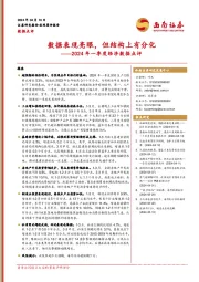 2024年一季度经济数据点评：数据表现亮眼，但结构上有分化