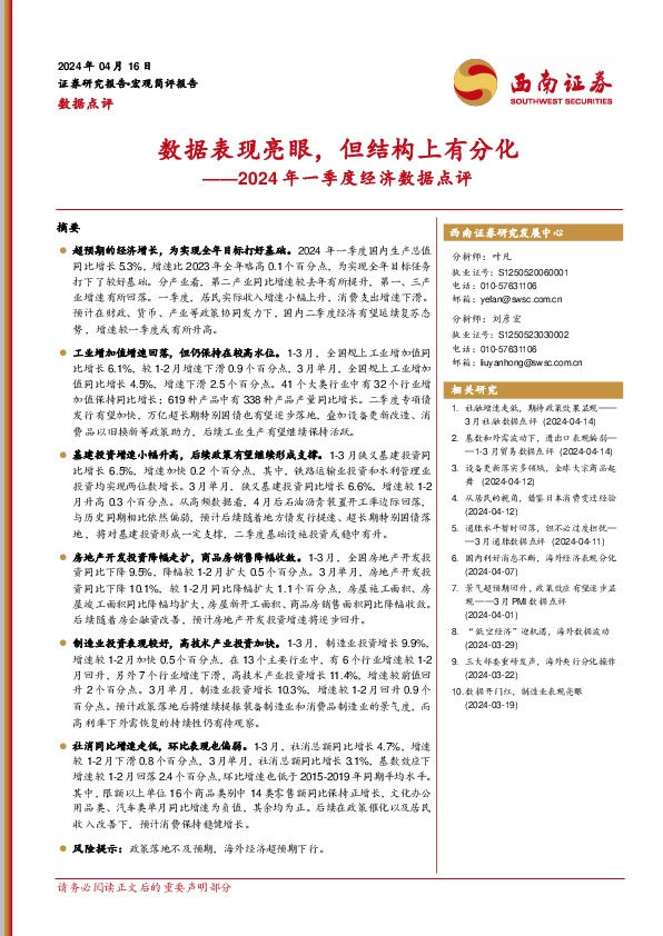 2024年一季度经济数据点评：数据表现亮眼，但结构上有分化