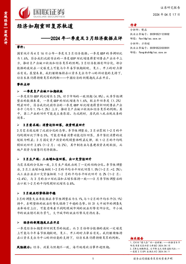 2024年一季度及3月经济数据点评：经济如期重回复苏轨道