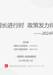 2024年宏观二季报：修复增长进行时 政策发力待落地