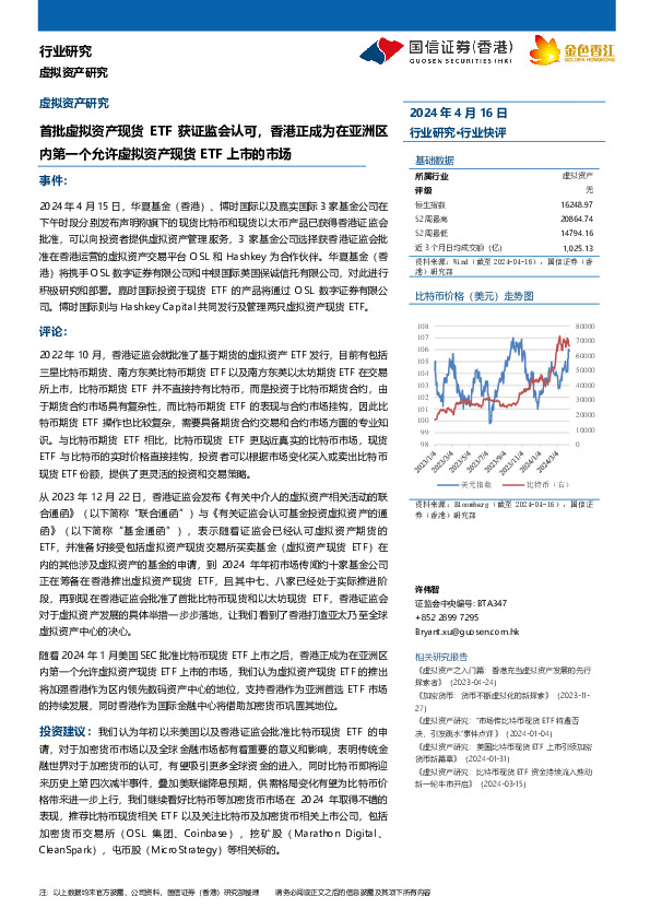 虚拟资产研究：首批虚拟资产现货ETF获证监会认可，香港正成为在亚洲区内第一个允许虚拟资产现货ETF上市的市场