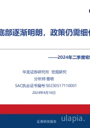 2024年二季度宏观经济展望：经济底部逐渐明朗，政策仍需细化落实