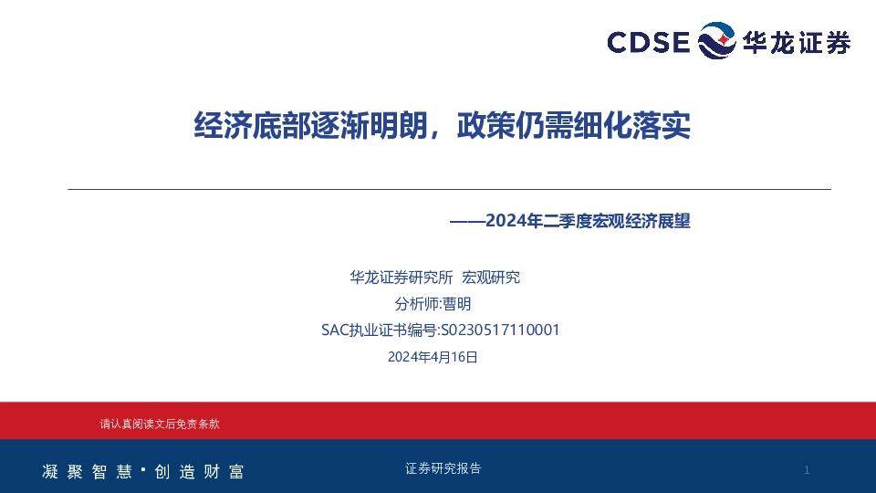 2024年二季度宏观经济展望：经济底部逐渐明朗，政策仍需细化落实