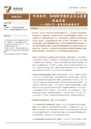 2024年一季度经济数据点评：开局良好，结构转型期更应关注质量效益改善