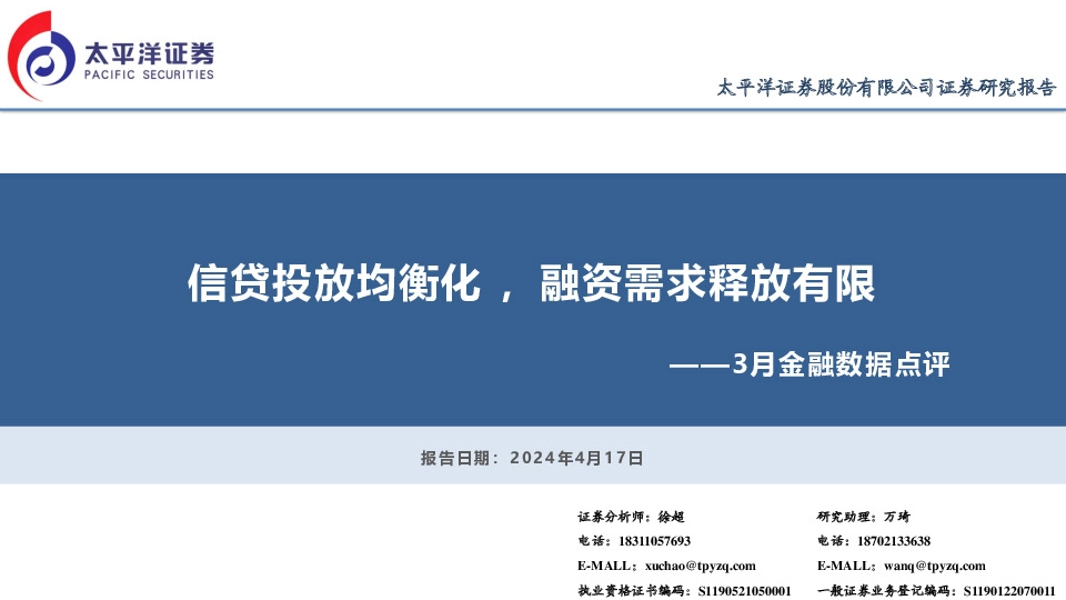 3月金融数据点评：信贷投放均衡化，融资需求释放有限