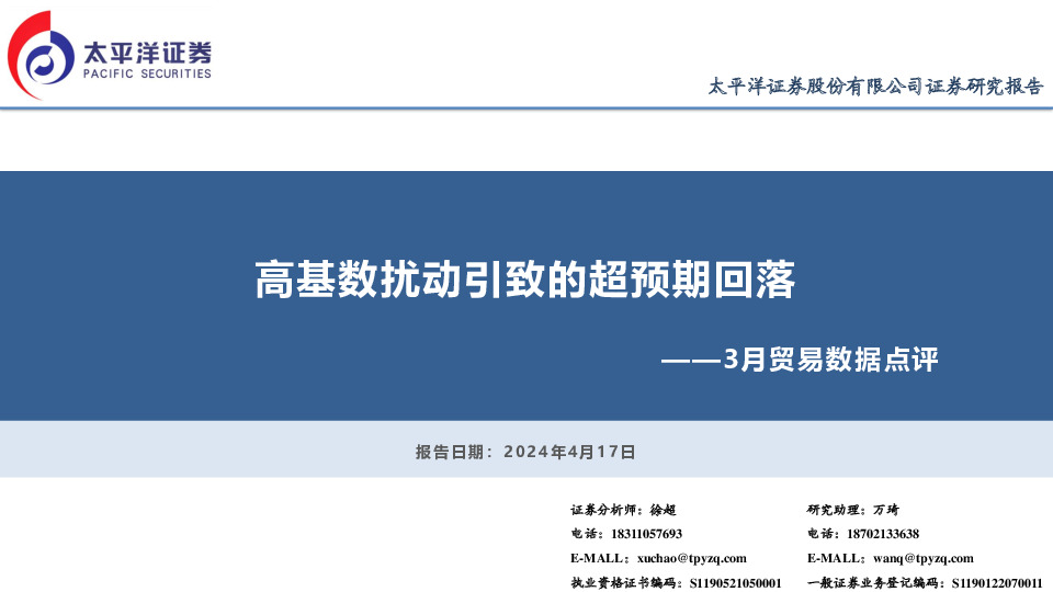 3月贸易数据点评：高基数扰动引致的超预期回落