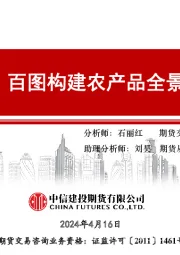 【建投数据】百图构建农产品全景-2024年4月