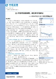 2024年Q1及3月经济数据点评：Q1经济增速超预期，制造业率先修复