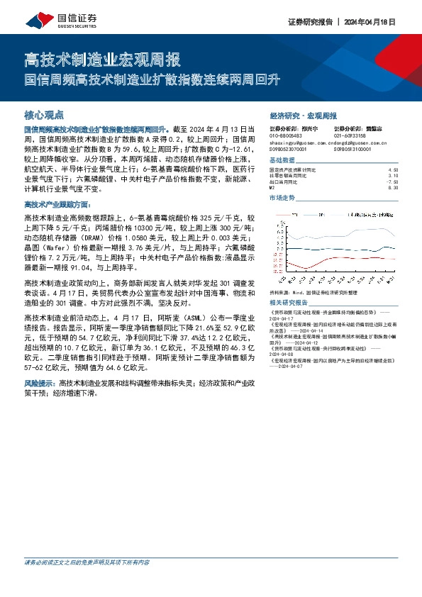 高技术制造业宏观周报：国信周频高技术制造业扩散指数连续两周回升