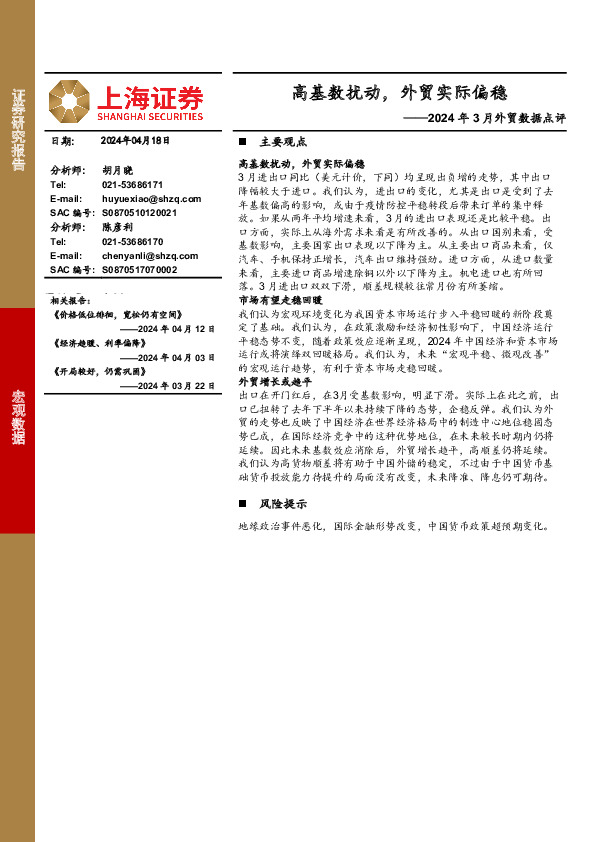 2024年3月外贸数据点评：高基数扰动，外贸实际偏稳