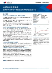 宏观经济宏观季报：消费和出口推动一季度中国经济顺利实现开门红