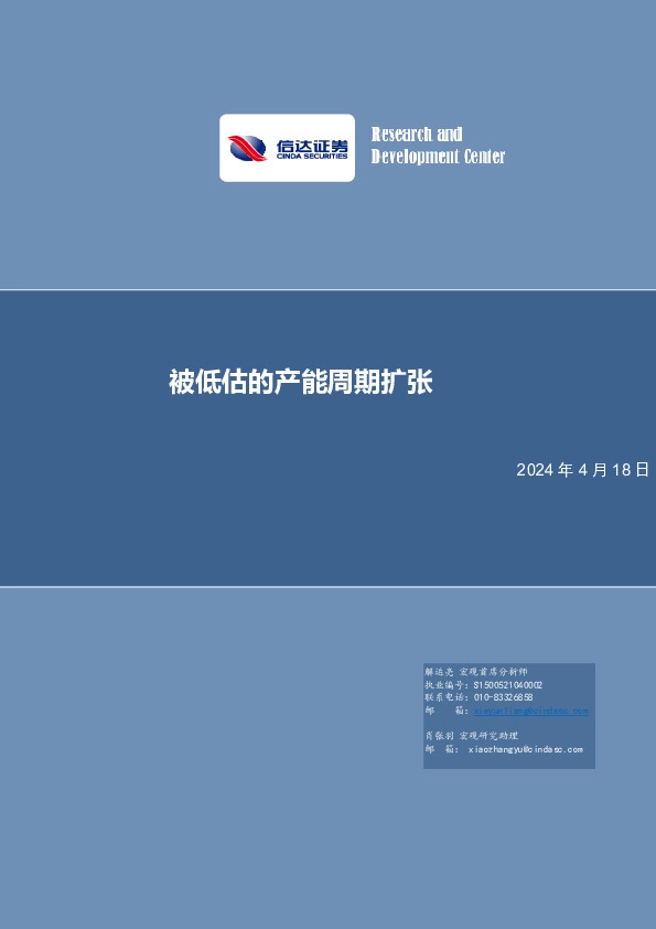 被低估的产能周期扩张