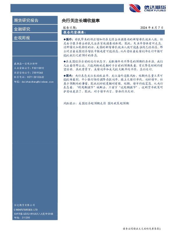 宏观周报：央行关注长端收益率