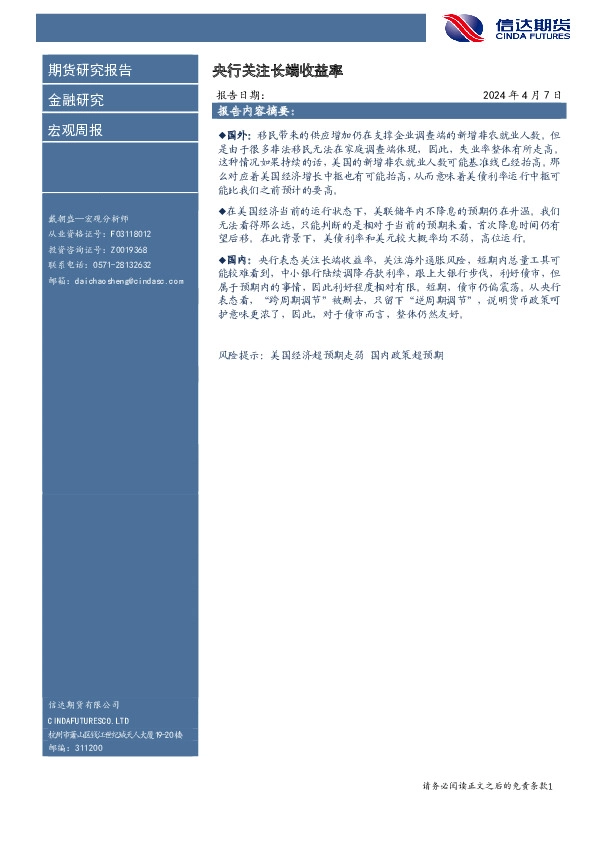 宏观周报：央行关注长端收益率