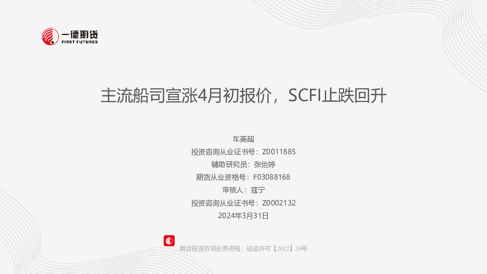 主流船司宣涨4月初报价，SCFI止跌回升