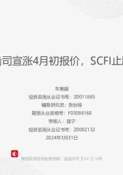 主流船司宣涨4月初报价，SCFI止跌回升