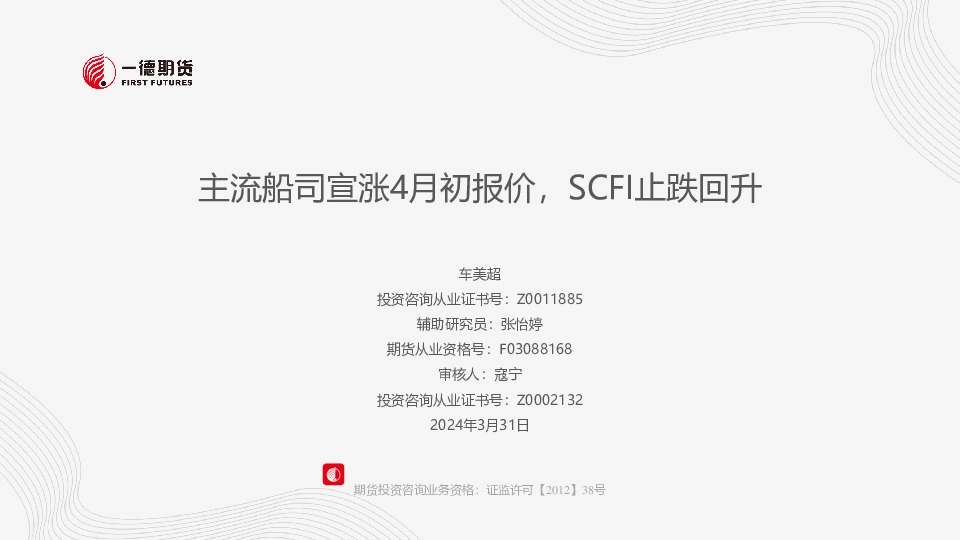 主流船司宣涨4月初报价，SCFI止跌回升