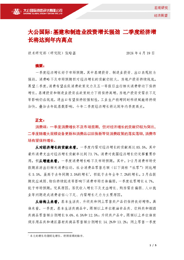 基建和制造业投资增长强劲 二季度经济增长将达到年内高点